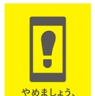 「やめましょう、歩きスマホ。」のロゴマーク決定……事業者共通キャンペーン 画像