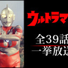 “あの頃”の「ウルトラマン」全話をニコ生で一挙放送！ 画像