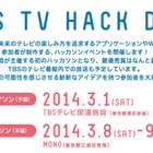 TBS、テレビ局初のハッカソンイベント「TBS TV HACK DAY」開催 画像