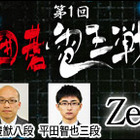 小沢一郎氏は囲碁ソフトよりも強いか……人間vsコンピュータ「囲碁電王戦」開催決定 画像