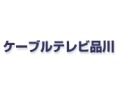 ケーブルテレビ品川、KDDIのCDNを利用した0AB〜J番号のIP電話サービスを開始 画像