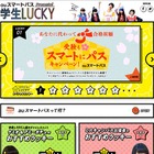 「auスマートパス」学生応援キャンペーン実施中！受験にも“ラッキー”を 画像