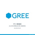 グリー 第2四半期決算……減収・減益、通期予想を発表せず 画像