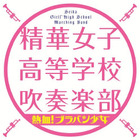 現役女子高生たちが快挙！ 女子校吹奏楽部のデビュー作が異例の首位獲得 画像