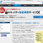 端末パスワードを無償解析する「セキュリティ強度調査サービス」、期間限定で無料提供 画像