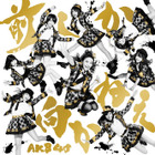 大島優子ラストシングルでAKB48が累計3000万枚突破……女性グループ初の快挙 画像