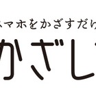 ソフトバンクM、スマホアプリから寄付できる「かざして募金」提供開始 画像