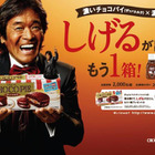 濃厚チョコパイをさらに濃くする「松崎しげる特製ソース」が当たるキャンペーン 画像