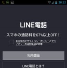 LINE電話、Android版で先行提供スタート……日本を含め、世界8カ国で提供開始 画像