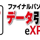 日本MS、XPから8への移行ソフト「ファイナルパソコンデータ引越しeXPress」無償提供スタート 画像