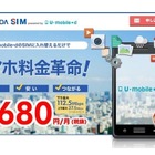 ヤマダ電機とU-NEXT、格安SIM「YAMADA SIM powered by U-mobile＊d」販売開始 画像