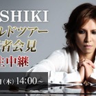 YOSHIKI、記者会見でライブパフォーマンスも！　3日午後2時から生中継 画像