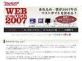 豪華賞品も！　今年のベストサイトを選ぶ「Web of the Year 2007」開催 画像