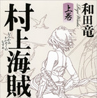 2014年本屋大賞、和田竜の『村上海賊の娘』 画像