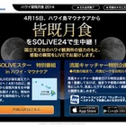 ウェザーニューズ、4月15日にハワイから“赤い月”を生中継 画像