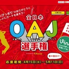 【母の日】動画で感謝の気持ちを……照れずに伝えられる「全日本OAJ選手権」 画像