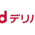 ドコモ、出前・フード宅配サービス「dデリバリー」提供開始……他社スマホからも利用可能 画像