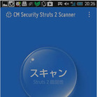 「Apache Struts2の脆弱性」からスマホを守るアプリ 画像