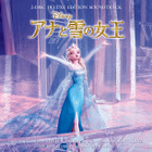 「アナ雪」サウンドトラック、日本語歌収録デラックス盤が発売に！ 画像