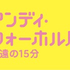 日本で最大規模のアンディ・ウォーホル回顧展 2月1日から 画像