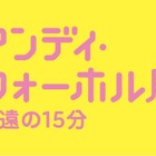 日本で最大規模のアンディ・ウォーホル回顧展　2月1日から 画像