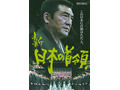 豪華キャストでおくる大型任侠巨編「新・日本の首領1　波涛編」 画像