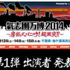 ももクロ、金爆、きゃりー、そして森高も！　「氣志團万博2014」出演アーティスト第1弾 画像