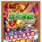 ミクシィ、海外でも『モンスト』提供開始……第1弾は台湾『怪物彈珠』 画像