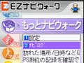 au、「EZナビウォーク」に歩行者ナビや検索履歴を使った新メニューを多数追加 画像