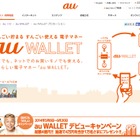 au WALLETカード、申し込み数が100万突破……キャンペーンも拡大適用 画像