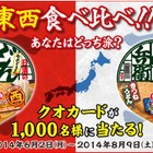 あなたはどっち派？　「日清のどん兵衛」が東西食べ比べキャンペーン 画像