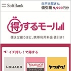 ソフトバンクM、携帯電話料金が値引きされるオンラインモール「得するモール」開始 画像