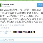 Evernote、サービス妨害攻撃でアクセス困難に……現在は復旧 画像