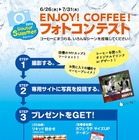 ドトールコーヒー、初のフォトコンテストをFacebookで開催 画像