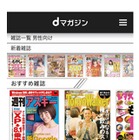 ドコモ、電子雑誌の定額読み放題「dマガジン」開始 画像