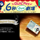 電子マネーの「QUICPay」、おこづかい版では子どもの利用履歴も確認可能 画像