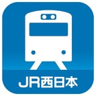 JR西日本、スマートフォン・アプリで列車の運行情報をプッシュ通知 画像