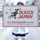 マンガ、アニメ、ラノベ、エンタメ小説の国民投票  「SUGOI JAPAN」 画像