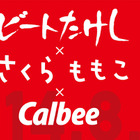 ビートたけし＆さくらももこが異色タッグ！　カルビー新CM制作 画像