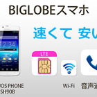 ビッグローブ、音声通話やMNPにも対応した「BIGLOBEスマホ」7月1日発売……月額3,476円から 画像