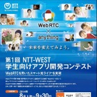 NTT西日本、「学生向けアプリ開発コンテスト」を開催……WebRTCを活用するアプリ開発 画像