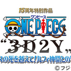 『ONE PIECE』の新作がオンエア決定！　エースを失ったルフィの再生物語 画像