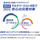 BIGLOBEクラウドホスティング、西日本リージョンを開設 画像