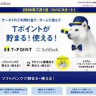 毎日の生活でTポイントが貯まる！……ソフトバンクと提携開始 画像