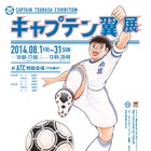 「ボールはともだち。キャプテン翼展」、8月に大阪開催決定 画像