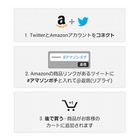 アマゾン、Twitterとの連動機能「Amazonソーシャルカート」開始……タグは「#アマゾンポチ」 画像