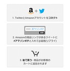 アマゾン、Twitterとの連動機能「Amazonソーシャルカート」開始……タグは「＃アマゾンポチ」 画像