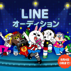 LINEユーザーの中から次世代スター発掘！　「LINE オーディション」開催 画像