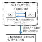 NICTと特許庁、特許文献の自動翻訳で協力 画像