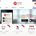 「Japan Connected-free Wi-Fi」がエリア拡大、全国約34,000APに 画像